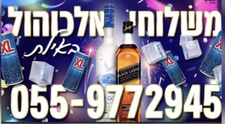 משלוחי אלכוהול באילת