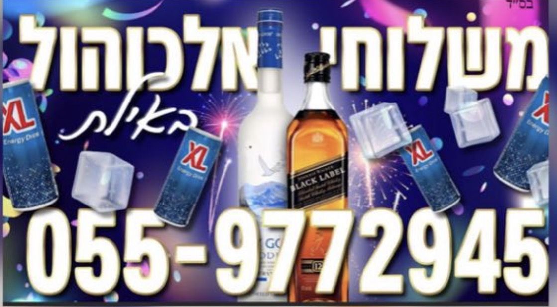 משלוחי אלכוהול באילת